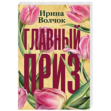 Отечественный любовный роман, книга Главный приз купить по скидке