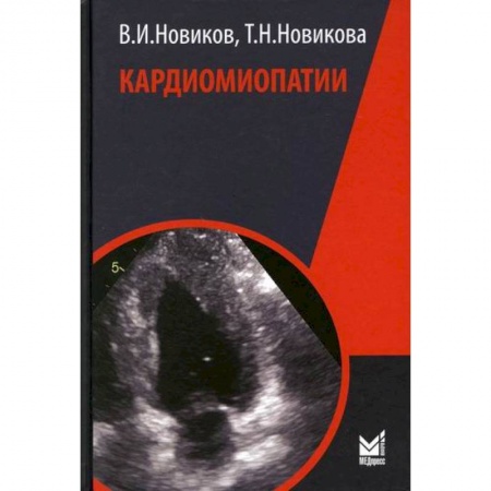 Кардиология, книга Кардиомиопатии купить по скидке