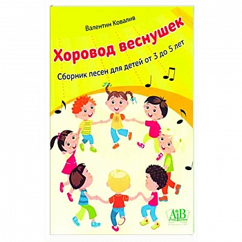 Хоровод веснушек. Сборник песен для детей от 3 до 5 лет