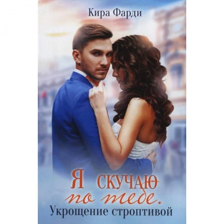 Зарубежный любовный роман, книга Я скучаю по тебе. Укрощение строптивой купить по скидке