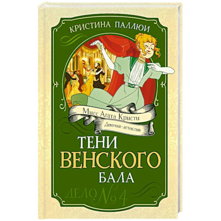 Приключения. Детективы, книга Тени Венского бала. Дело №4 купить по скидке