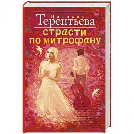 Книги, книга Страсти по Митрофану купить по скидке