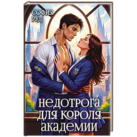 Русское фэнтези, книга Недотрога для короля академии купить по скидке