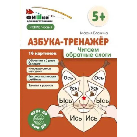 Азбука. Букварь, книга Азбука-тренажер. Читаем обратные слоги купить по скидке