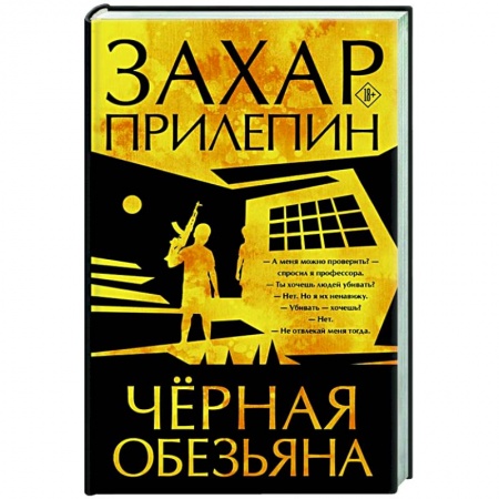 Русская современная проза, книга Черная обезьяна купить по скидке
