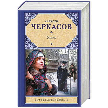Русская классика, книга Хмель купить по скидке