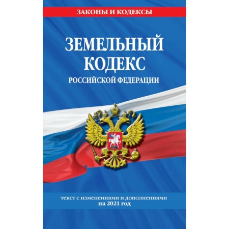 Право. Юриспруденция, книга Жилищный кодекс Российской Федерации: текст с изм. на 2021 г. купить по скидке