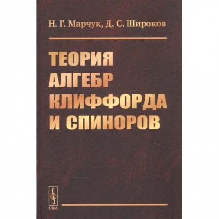 Математика. Алгебра. Геометрия, книга Теория алгебр Клиффорда и спиноров купить по скидке