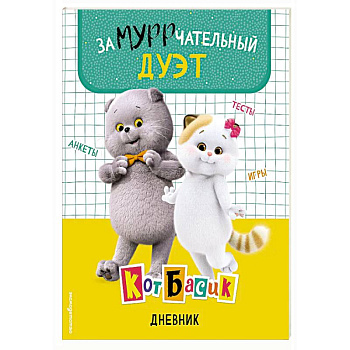 Кот Басик. Дневник. Замурррчательный дуэт