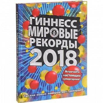 Гиннесс. Мировые рекорды 2018