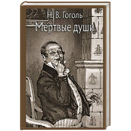 Русская классика, книга Мертвые души купить по скидке