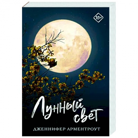 Зарубежный любовный роман, книга Лунный свет купить по скидке