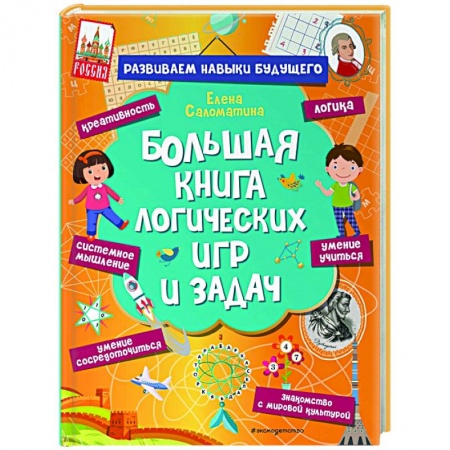 Кроссворды, головоломки, комиксы, книга Большая книга логических игр и задач купить по скидке