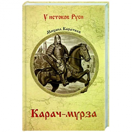 Историческая художественная проза, книга Карач-мурза купить по скидке