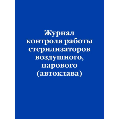 Журнал контроля работы стерилизаторов воздушного, парового (автоклава)