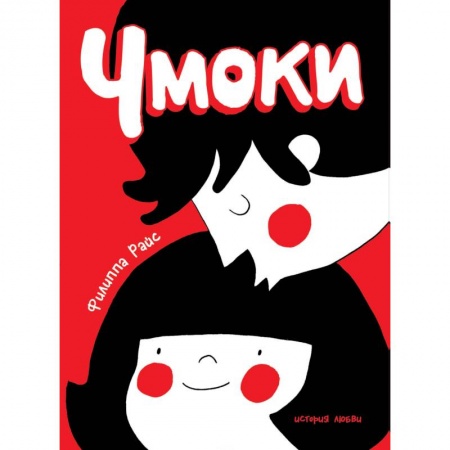 Комиксы. Манга, книга Чмоки купить по скидке