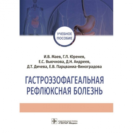 Гастроэнтерология, книга Гастроэзофагеальная рефлюксная болезнь. Учебное пособие купить по скидке