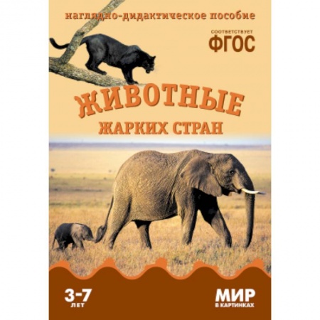 Книги, книга Животные жарких стран. Наглядно-дидактическое пособие купить по скидке