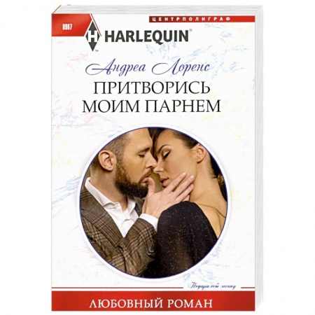 Зарубежный любовный роман, книга Притворись моим парнем купить по скидке