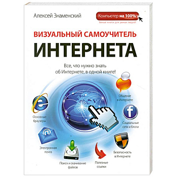 Визуальный самоучитель Интернета