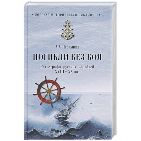 XX - XXI века, книга Погибли без боя. Катастрофа русских кораблей ХVIII-ХХ веков купить по скидке