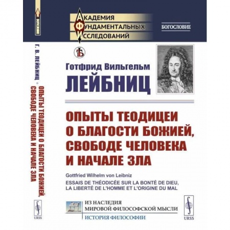 Социальная философия, книга Опыты теодицеи о благости Божией, свободе человека и начале зла купить по скидке