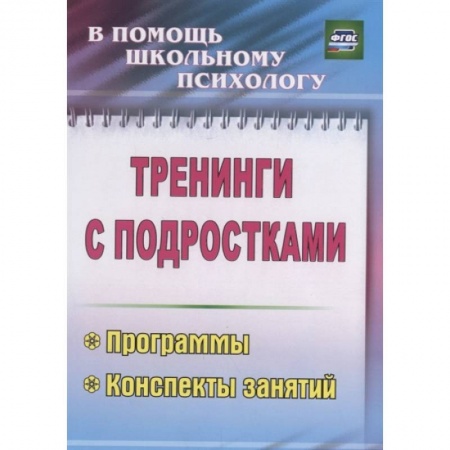 Психология, книга Тренинги с подростками. Программы, конспекты занятий купить по скидке