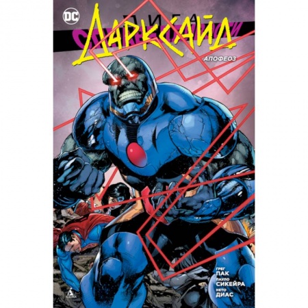 Комиксы. Манга, книга Лига Справедливости. Дарксайд. Апофеоз купить по скидке