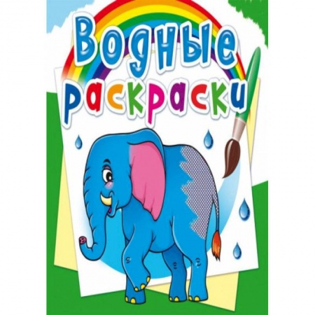 Раскраски, книга Водные раскраски. Африканские животные купить по скидке