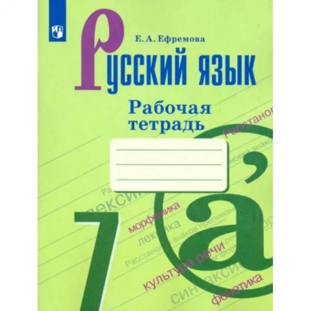 Русский язык. Учебные пособия, книга Русский язык. 7 класс. Рабочая тетрадь купить по скидке