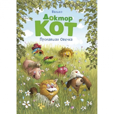 Сказки, книга Доктор Кот. Пропавшая Овечка купить по скидке