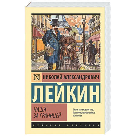 Русская классика, книга Наши за границей купить по скидке