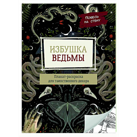 Книги для творчества, книга Избушка ведьмы купить по скидке