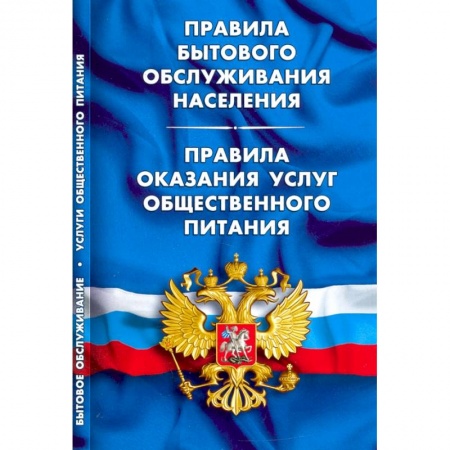 Право. Юриспруденция, книга Правила бытового обслуживания населения.Правила оказания услуг общест.пит. купить по скидке