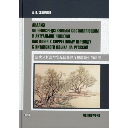 Учебники, самоучители, пособия, книга Анализ по непосредственным составляющим и актуальное членение как ключ к корректному переводу с китайского языка на русский. Монография купить по скидке