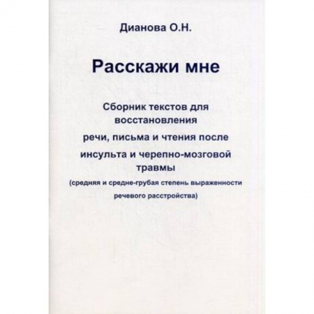 Книги, книга Расскажи мне. Сборник текстов для восстановления речи, письма и чтения после инсульта и черепно-мозговой травмы. Средняя и средне-грубая степень выраженности речевого расстройства купить по скидке