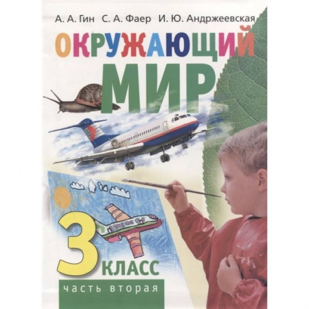 Природоведение. Окружающий мир, книга Окружающий мир. 3 класс. Часть вторая. Учебник купить по скидке
