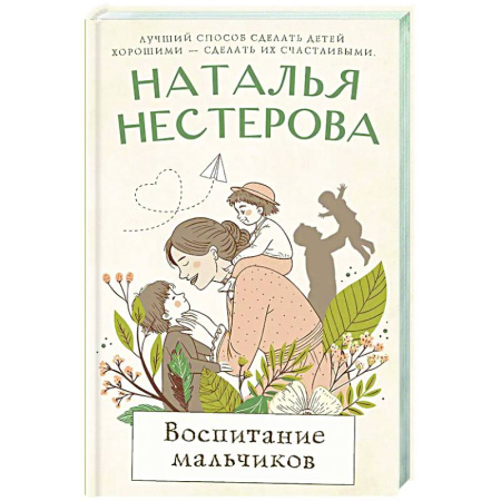 Отечественный любовный роман, книга Воспитание мальчиков купить по скидке