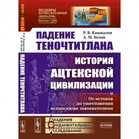Общие работы по всемирной истории, книга Падение Теночтитлана. История ацтекской цивилизации. От истоков до уничтожения испанскими завоевателями купить по скидке
