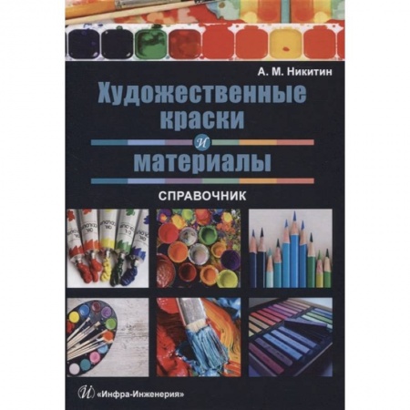 Рисование, живопись, книга Художественные краски и материалы. Справочник купить по скидке