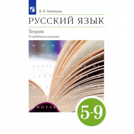Русский язык. Учебные пособия, книга Русский язык. Теория. 5-9 классы. Учебник. Углубленное изучение. ФГОС купить по скидке