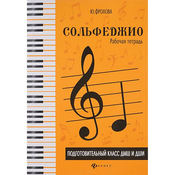 Сольфеджио. Подготовительный класс ДМШ и ДШИ. Рабочая тетрадь