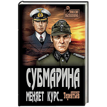 Субмарина меняет курс