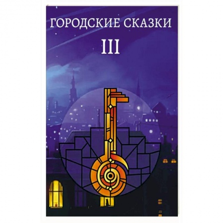 Русское фэнтези, книга Городские сказки купить по скидке