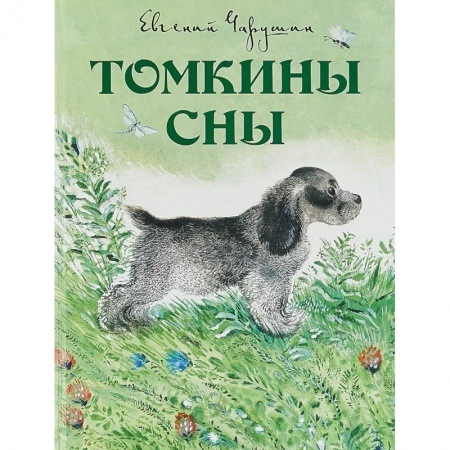 Повести и рассказы о животных, книга Томкины сны купить по скидке