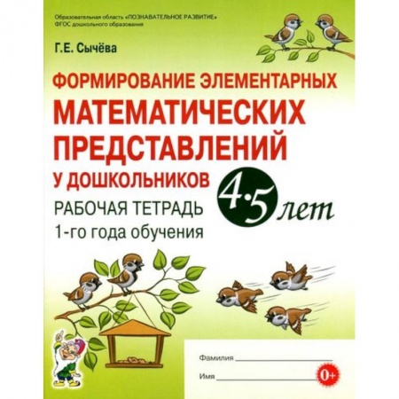 Обучение счету. Математика, книга Формирование элементарных математических представлений у дошкольников 4-5 л. Рабочая тетрадь. 1 год купить по скидке