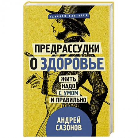 Красота и здоровье, книга Предрассудки о здоровье: жить надо с умом и правильно купить по скидке