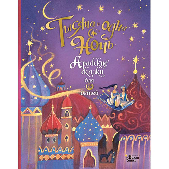 Тысяча и одна ночь. Арабские сказки для детей