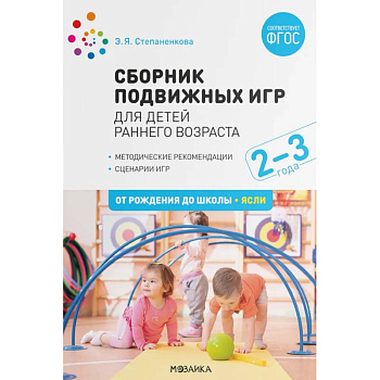 Сборник подвижных игр для детей раннего возраста. 2-3 года