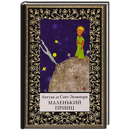 Сказки зарубежных писателей, книга Маленький принц купить по скидке